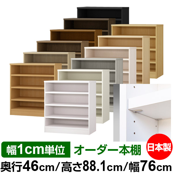 日本製 本棚 F★★★★ 低ホルムアルデヒド【イージーロック棚受タイプ】オーダー 本棚 収納 棚 書棚 ラック サイズオーダー 奥深 大容量【送料無料】オーダーマルチラック 奥行46cm 高さ88.1cm 幅76cm【耐荷重 タフタイプ】