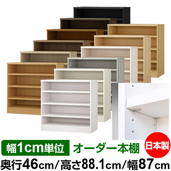 日本製 本棚 F★★★★ 低ホルムアルデヒド【イージーロック棚受タイプ】オーダー 本棚 収納 棚 書棚 ラック サイズオーダー 奥深 大容量【送料無料】オーダーマルチラック 奥行46cm 高さ88.1cm 幅87cm【耐荷重 タフタイプ】