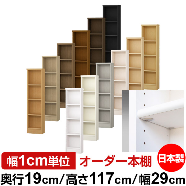 日本製 本棚 F★★★★ 低ホルムアルデヒド【イージーロック棚受タイプ】オーダー 本棚 収納 棚 書棚 ラック サイズオーダー 薄型オーダーマルチラック 奥行19cm 高さ117cm 幅29cm【標準タイプ】|オーダー収納スタイル