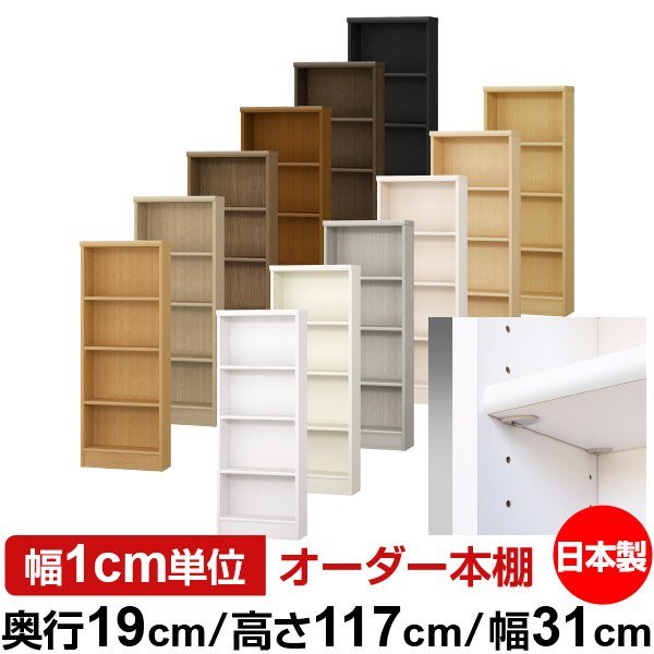 日本製 本棚 F★★★★ 低ホルムアルデヒド【イージーロック棚受タイプ】オーダー 本棚 収納 棚 書棚 ラック サイズオーダー 薄型オーダーマルチラック 奥行19cm 高さ117cm 幅31cm【標準タイプ】|オーダー収納スタイル