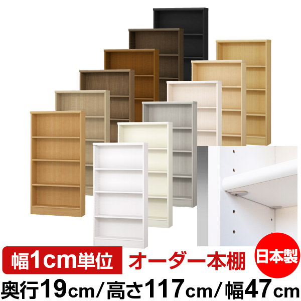 日本製 本棚 F★★★★ 低ホルムアルデヒド【イージーロック棚受タイプ】オーダー 本棚 収納 棚 書棚 ラック サイズオーダー 薄型オーダーマルチラック 奥行19cm 高さ117cm 幅47cm【標準タイプ】