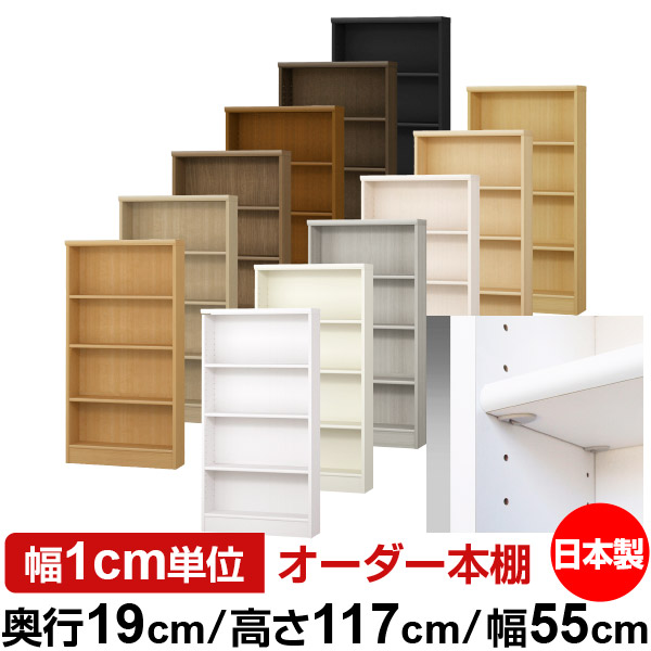 日本製 本棚 F★★★★ 低ホルムアルデヒド【イージーロック棚受タイプ】オーダー 本棚 収納 棚 書棚 ラック サイズオーダー 薄型オーダーマルチラック 奥行19cm 高さ117cm 幅55cm【標準タイプ】