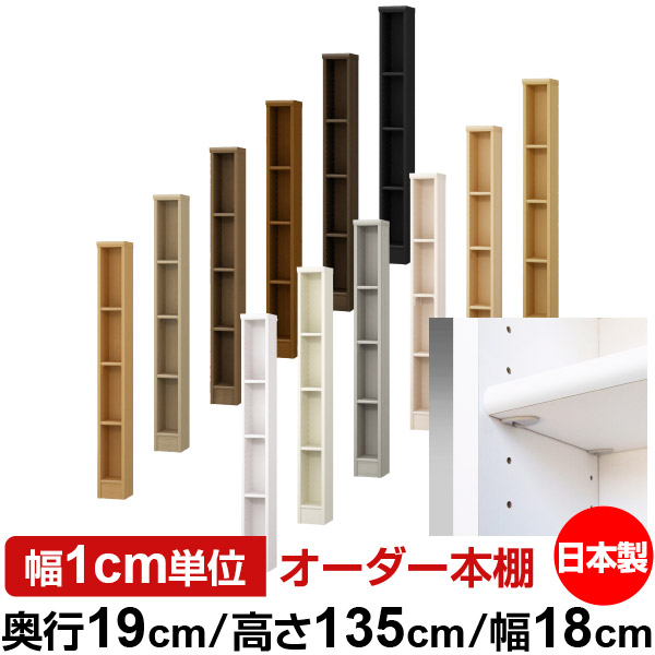 日本製 本棚 F★★★★ 低ホルムアルデヒド【イージーロック棚受タイプ】オーダー 本棚 収納 棚 書棚 ラック サイズオーダー 薄型オーダーマルチラック 奥行19cm 高さ135cm 幅18cm【標準タイプ】|オーダー収納スタイル