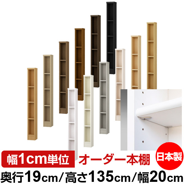 日本製 本棚 F★★★★ 低ホルムアルデヒド【イージーロック棚受タイプ】オーダー 本棚 収納 棚 書棚 ラック サイズオーダー 薄型オーダーマルチラック 奥行19cm 高さ135cm 幅20cm【標準タイプ】｜オーダー収納スタイル