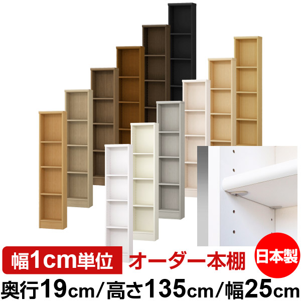 日本製 本棚 F★★★★ 低ホルムアルデヒド【イージーロック棚受タイプ】オーダー 本棚 収納 棚 書棚 ラック サイズオーダー 薄型オーダーマルチラック 奥行19cm 高さ135cm 幅25cm【標準タイプ】 13,706円