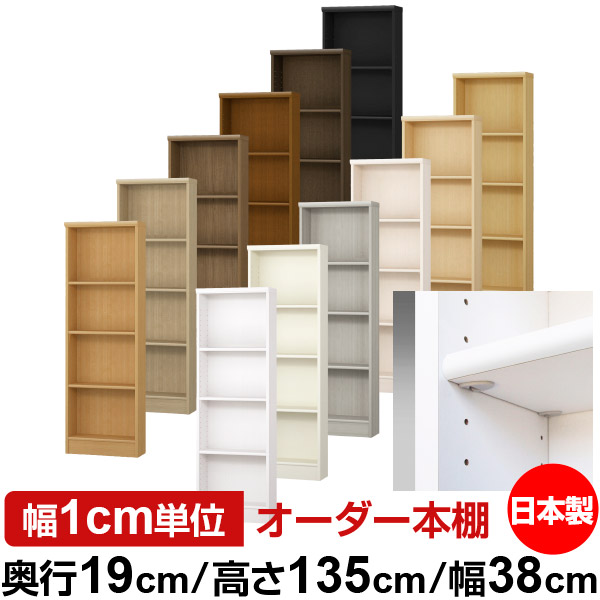 日本製 本棚 F★★★★ 低ホルムアルデヒド【イージーロック棚受タイプ】オーダー 本棚 収納 棚 書棚 ラック サイズオーダー 薄型【送料無料】オーダーマルチラック 奥行19cm 高さ135cm 幅38cm【標準タイプ】｜オーダー収納スタイル