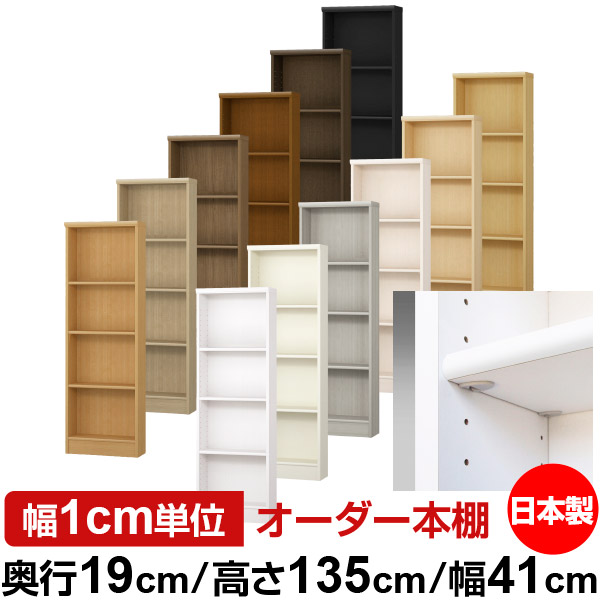 日本製 本棚 F★★★★ 低ホルムアルデヒド【イージーロック棚受タイプ】オーダー 本棚 収納 棚 書棚 ラック サイズオーダー 薄型【送料無料】オーダーマルチラック 奥行19cm 高さ135cm 幅41cm【標準タイプ】