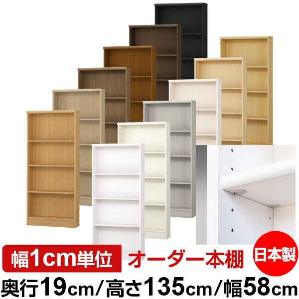 日本製 本棚 F★★★★ 低ホルムアルデヒド【イージーロック棚受タイプ】オーダー 本棚 収納 棚 書棚 ラック サイズオーダー 薄型【送料無料】オーダーマルチラック 奥行19cm 高さ135cm 幅58cm【標準タイプ】|オーダー収納スタイル