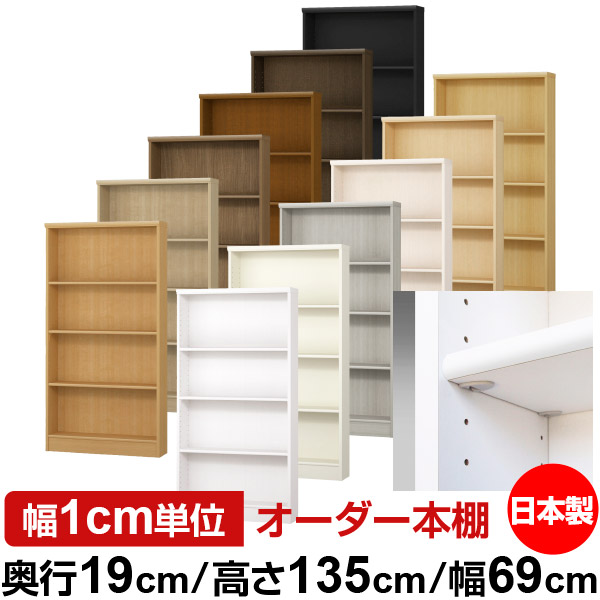 日本製 本棚 F★★★★ 低ホルムアルデヒド【イージーロック棚受タイプ】オーダー 本棚 収納 棚 書棚 ラック サイズオーダー 薄型【送料無料】オーダーマルチラック 奥行19cm 高さ135cm 幅69cm【標準タイプ】