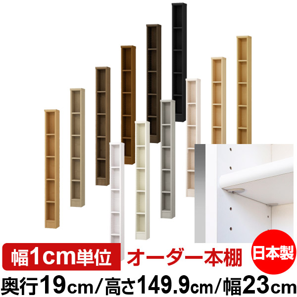 日本製 本棚 F★★★★ 低ホルムアルデヒド【イージーロック棚受タイプ】オーダー 本棚 収納 棚 書棚 ラック サイズオーダー 薄型オーダーマルチラック 奥行19cm 高さ149.9cm 幅23cm【標準タイプ】