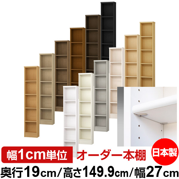 日本製 本棚 F★★★★ 低ホルムアルデヒド【イージーロック棚受タイプ】オーダー 本棚 収納 棚 書棚 ラック サイズオーダー 薄型オーダーマルチラック 奥行19cm 高さ149.9cm 幅27cm【標準タイプ】