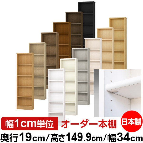 日本製 本棚 F★★★★ 低ホルムアルデヒド【イージーロック棚受タイプ】オーダー 本棚 収納 棚 書棚 ラック サイズオーダー 薄型【送料無料】オーダーマルチラック 奥行19cm 高さ149.9cm 幅34cm【標準タイプ】|オーダー収納スタイル