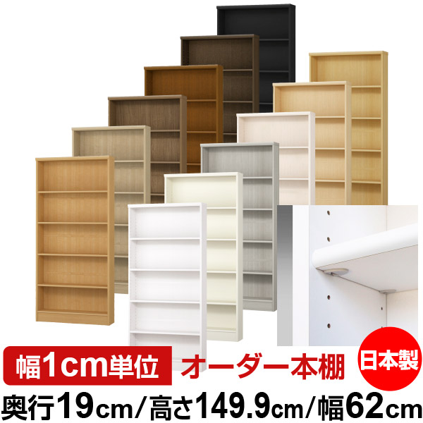 日本製 本棚 F★★★★ 低ホルムアルデヒド【イージーロック棚受タイプ】オーダー 本棚 収納 棚 書棚 ラック サイズオーダー 薄型【送料無料】オーダーマルチラック 奥行19cm 高さ149.9cm 幅62cm【標準タイプ】｜オーダー収納スタイル