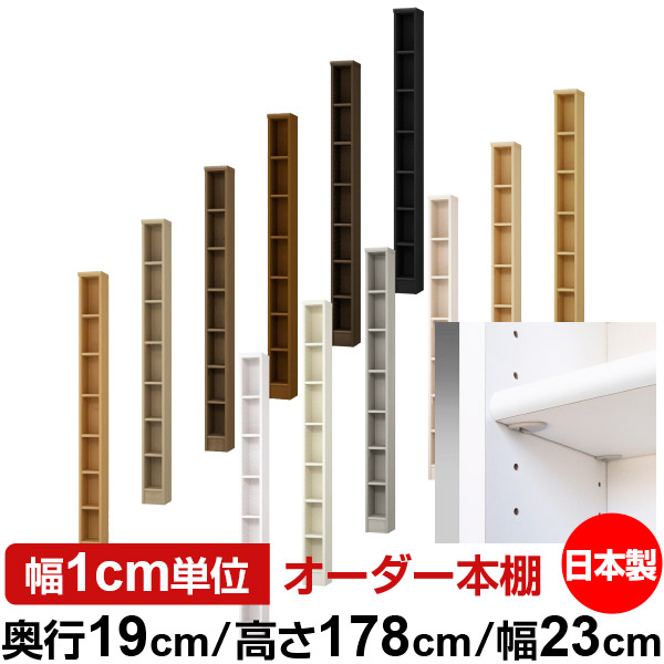 日本製 本棚 F★★★★ 低ホルムアルデヒド【イージーロック棚受タイプ】オーダー 本棚 収納 棚 書棚 ラック サイズオーダー 薄型オーダーマルチラック 奥行19cm 高さ178cm 幅23cm【標準タイプ】｜オーダー収納スタイル