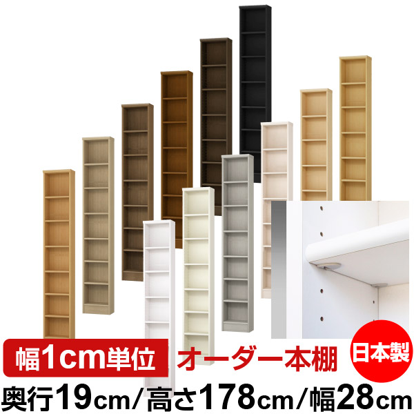 日本製 本棚 F★★★★ 低ホルムアルデヒド【イージーロック棚受タイプ】オーダー 本棚 収納 棚 書棚 ラック サイズオーダー 薄型【送料無料】オーダーマルチラック 奥行19cm 高さ178cm 幅28cm【標準タイプ】