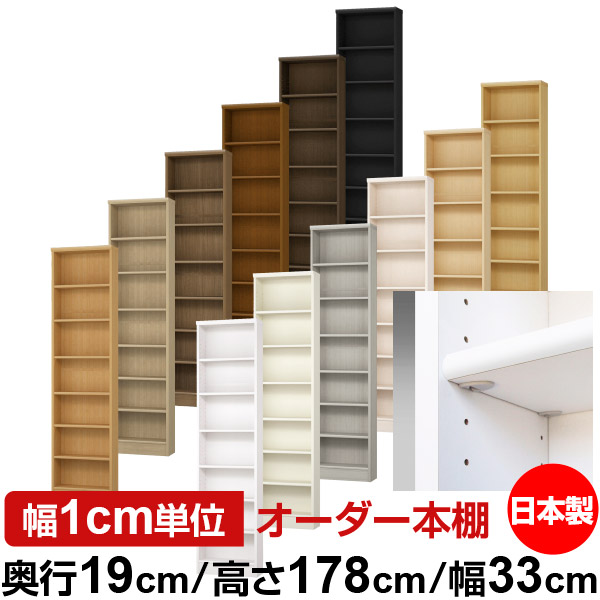 日本製 本棚 F★★★★ 低ホルムアルデヒド【イージーロック棚受タイプ】オーダー 本棚 収納 棚 書棚 ラック サイズオーダー 薄型【送料無料】オーダーマルチラック 奥行19cm 高さ178cm 幅33cm【標準タイプ】|オーダー収納スタイル