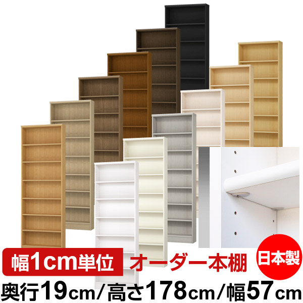 日本製 書物棚 F★★★★ 低ホルムアルデヒド【たわい無い鍵を掛ける棚受手合い】購入注文 書物棚 納める 棚 書物棚 仕合わせ 大きさ購入注文 薄型【貨物輸送無料】オーダーマルチラック 奥ふかさ19珊 高さ178珊 幅57珊【標準尺度手合い】