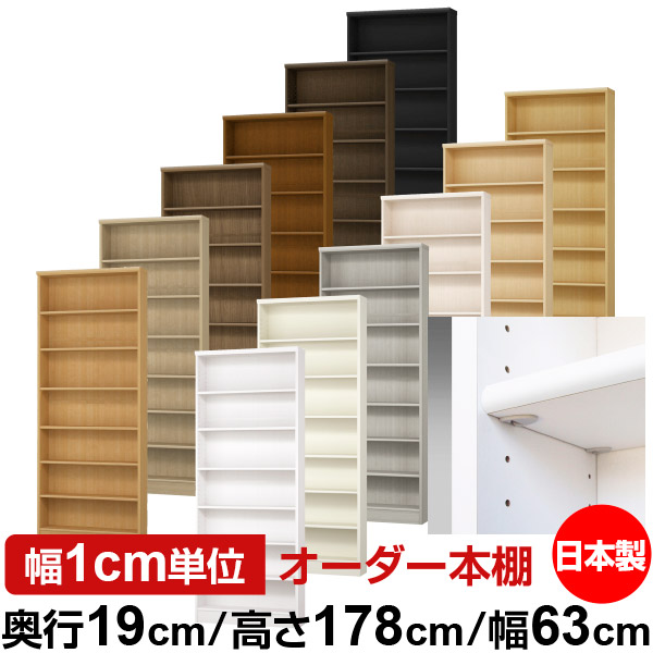 日本製 本棚 F★★★★ 低ホルムアルデヒド【イージーロック棚受タイプ】オーダー 本棚 収納 棚 書棚 ラック サイズオーダー 薄型【送料無料】オーダーマルチラック 奥行19cm 高さ178cm 幅63cm【標準タイプ】