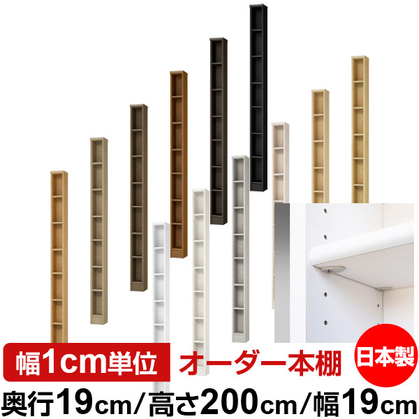 日本製 書物棚 F★★★★ 低ホルムアルデヒド【たわい無い鍵を掛ける棚受手合い】購入注文 書物棚 納める 棚 書物棚 仕合わせ 大いさ購入注文 薄型オーダーマルチラック 奥ふかさ19糎 高さ200糎 幅19糎【判定基準手合い】 本棚-インテリア・寝具・収納