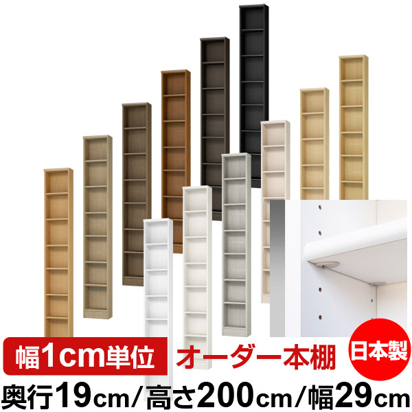 日本製 本棚 F★★★★ 低ホルムアルデヒド【イージーロック棚受タイプ】オーダー 本棚 収納 棚 書棚 ラック サイズオーダー 薄型【送料無料】オーダーマルチラック 奥行19cm 高さ200cm 幅29cm【標準タイプ】