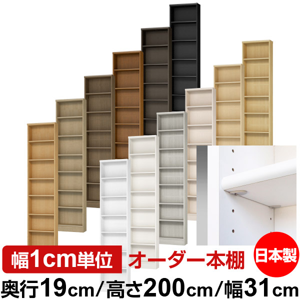 日本製 本棚 F★★★★ 低ホルムアルデヒド【イージーロック棚受タイプ】オーダー 本棚 収納 棚 書棚 ラック サイズオーダー 薄型【送料無料】オーダーマルチラック 奥行19cm 高さ200cm 幅31cm【標準タイプ】｜オーダー収納スタイル 17,608円