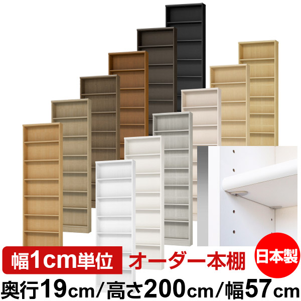 日本製 本棚 F★★★★ 低ホルムアルデヒド【イージーロック棚受タイプ】オーダー 本棚 収納 棚 書棚 ラック サイズオーダー 薄型【送料無料】オーダーマルチラック 奥行19cm 高さ200cm 幅57cm【標準タイプ】