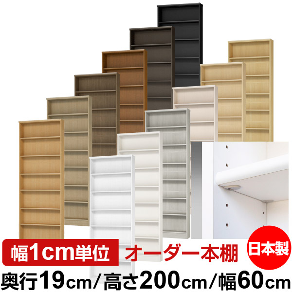 日本製 書物棚 F★★★★ 低ホルムアルデヒド【たわい無い鍵を掛ける棚受手合い】購入注文 書物棚 納める 棚 書物棚 仕合わせ 大きさ購入注文 薄型【貨物輸送無料】オーダーマルチラック 奥ふかさ19珊 高さ200珊 幅60珊【標準尺度手合い】