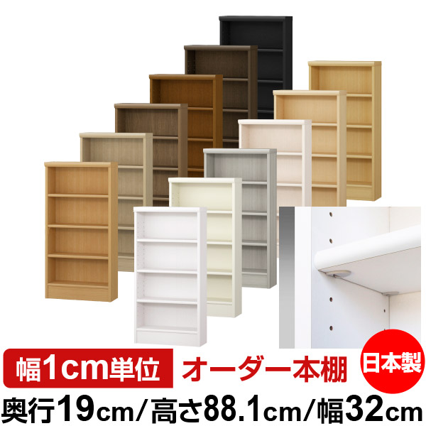 日本製 書物棚 F★★★★ 低ホルムアルデヒド【たわい無い鍵を掛ける棚受手あい】購入注文 書物棚 納める 棚 書物棚 仕合わせ 大きさ購入注文 薄型オーダーマルチラック 奥ふかさ19珊 高さ88.1珊 幅32珊【判定基準手あい】