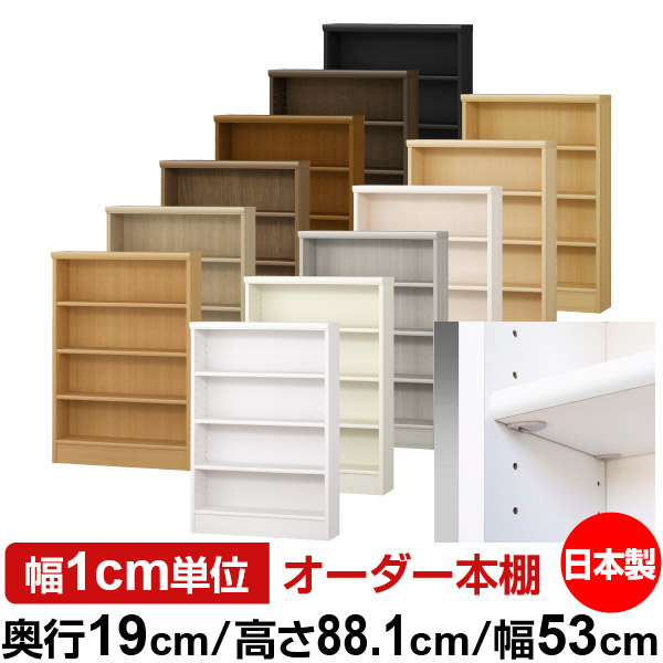 日本製 本棚 F★★★★ 低ホルムアルデヒド【イージーロック棚受タイプ】オーダー 本棚 収納 棚 書棚 ラック サイズオーダー 薄型オーダーマルチラック 奥行19cm 高さ88.1cm 幅53cm【標準タイプ】|オーダー収納スタイル