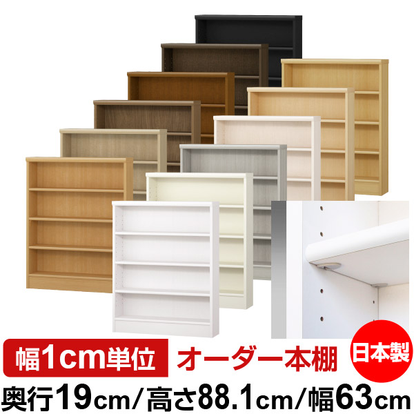 日本製 本棚 F★★★★ 低ホルムアルデヒド【イージーロック棚受タイプ】オーダー 本棚 収納 棚 書棚 ラック サイズオーダー 薄型オーダーマルチラック 奥行19cm 高さ88.1cm 幅63cm【標準タイプ】|オーダー収納スタイル