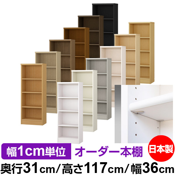 日本製 本棚 F★★★★ 低ホルムアルデヒド【イージーロック棚受タイプ】オーダー 本棚 収納 棚 書棚 ラック サイズオーダー 大容量オーダーマルチラック 奥行31cm 高さ117cm 幅36cm【標準タイプ】