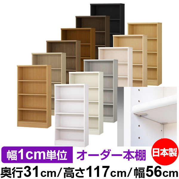 日本製 本棚 F★★★★ 低ホルムアルデヒド【イージーロック棚受タイプ】オーダー 本棚 収納 棚 書棚 ラック サイズオーダー 大容量【送料無料】オーダーマルチラック 奥行31cm 高さ117cm 幅56cm【標準タイプ】