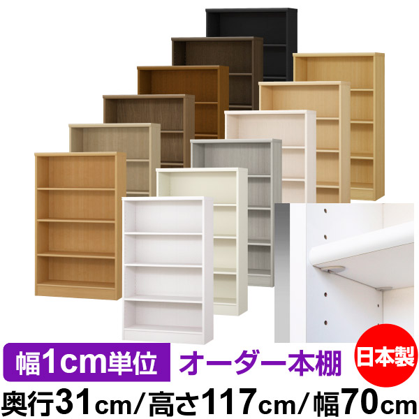 日本製 本棚 F★★★★ 低ホルムアルデヒド【イージーロック棚受タイプ】オーダー 本棚 収納 棚 書棚 ラック サイズオーダー 大容量【送料無料】オーダーマルチラック 奥行31cm 高さ117cm 幅70cm【標準タイプ】