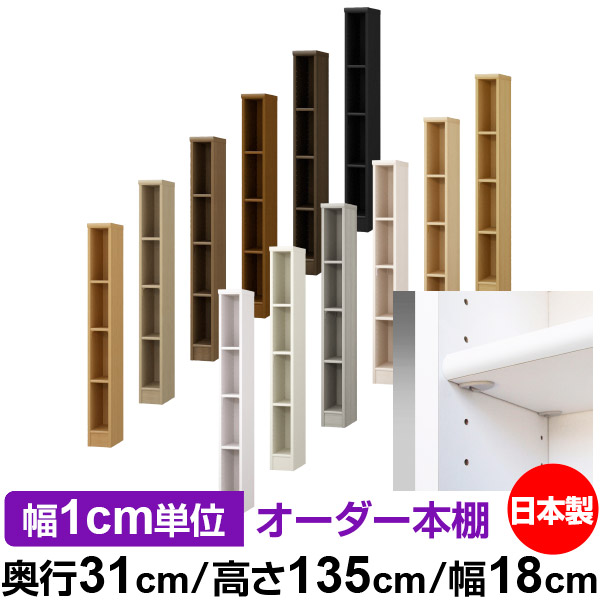 日本製 本棚 F★★★★ 低ホルムアルデヒド【イージーロック棚受タイプ】オーダー 本棚 収納 棚 書棚 ラック サイズオーダー 大容量オーダーマルチラック 奥行31cm 高さ135cm 幅18cm【標準タイプ】