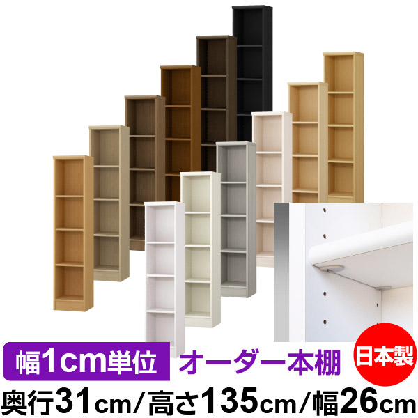 日本製 本棚 F★★★★ 低ホルムアルデヒド【イージーロック棚受タイプ】オーダー 本棚 収納 棚 書棚 ラック サイズオーダー 大容量【送料無料】オーダーマルチラック 奥行31cm 高さ135cm 幅26cm【標準タイプ】