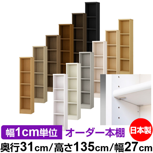 日本製 本棚 F★★★★ 低ホルムアルデヒド【イージーロック棚受タイプ】オーダー 本棚 収納 棚 書棚 ラック サイズオーダー 大容量【送料無料】オーダーマルチラック 奥行31cm 高さ135cm 幅27cm【標準タイプ】|オーダー収納スタイル