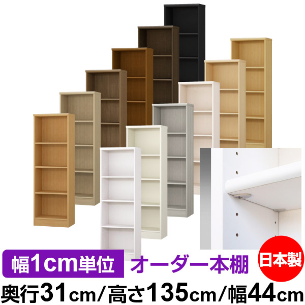 日本製 本棚 F★★★★ 低ホルムアルデヒド【イージーロック棚受タイプ】オーダー 本棚 収納 棚 書棚 ラック サイズオーダー 大容量【送料無料】オーダーマルチラック 奥行31cm 高さ135cm 幅44cm【標準タイプ】 15,960円