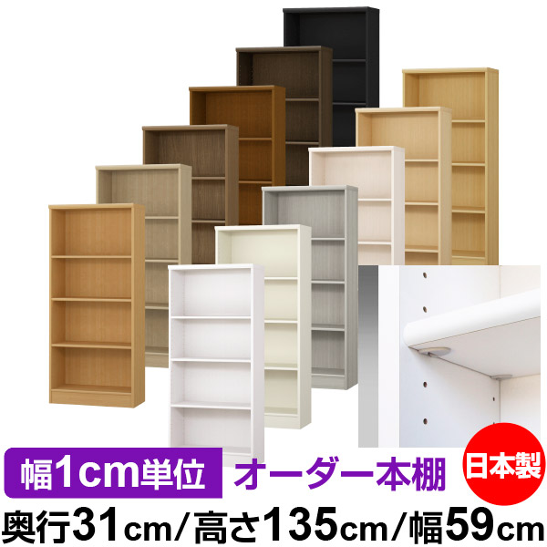 日本製 本棚 F★★★★ 低ホルムアルデヒド【イージーロック棚受タイプ】オーダー 本棚 収納 棚 書棚 ラック サイズオーダー 大容量【送料無料】オーダーマルチラック 奥行31cm 高さ135cm 幅59cm【標準タイプ】|オーダー収納スタイル