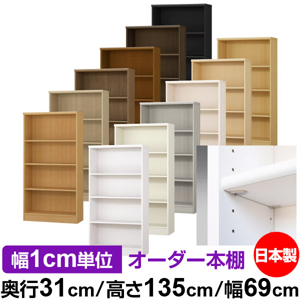 日本製 本棚 F★★★★ 低ホルムアルデヒド【イージーロック棚受タイプ】オーダー 本棚 収納 棚 書棚 ラック サイズオーダー 大容量【送料無料】オーダーマルチラック 奥行31cm 高さ135cm 幅69cm【標準タイプ】