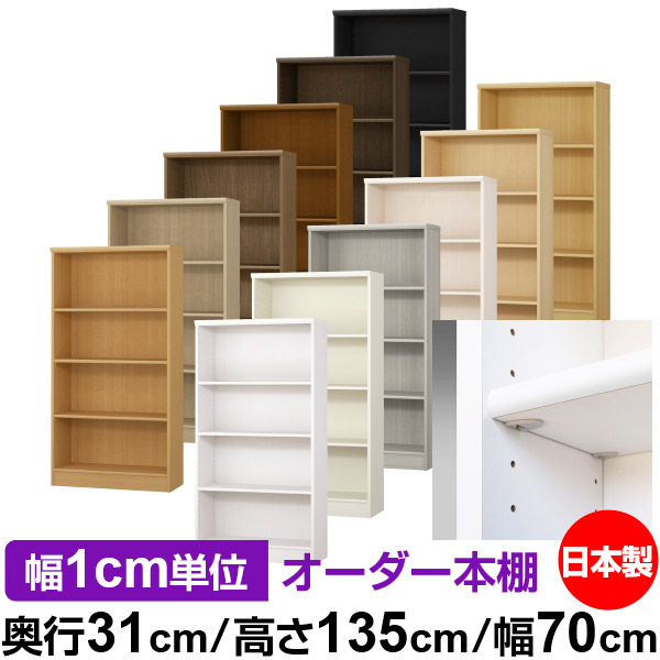 日本製 書物棚 F★★★★ 低ホルムアルデヒド【生やさしい鍵を掛ける棚受印字機】購入注文 書物棚 納める 棚 書物棚 仕合わせ 大いさ購入注文 大電気容量【貨物輸送無料】オーダーマルチラック 奥ふかさ31糎 高さ135糎 幅70糎【判定基準印字機】