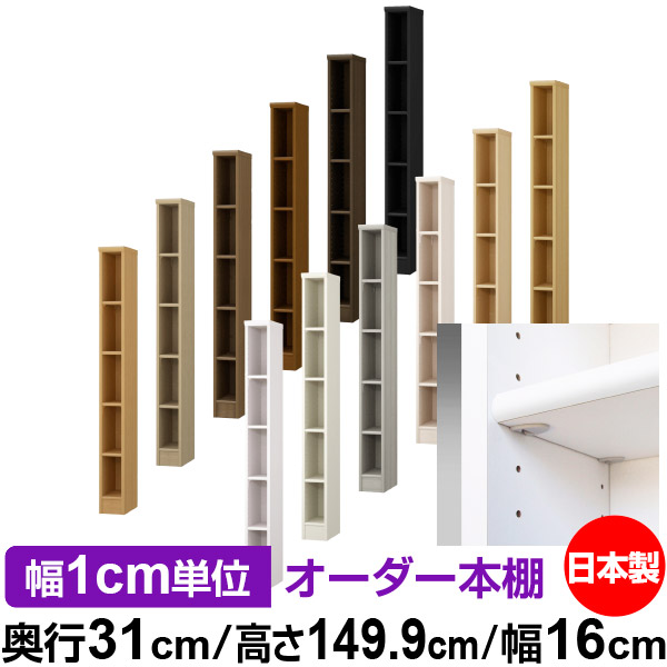 日本製 本棚 F★★★★ 低ホルムアルデヒド【イージーロック棚受タイプ】オーダー 本棚 収納 棚 書棚 ラック サイズオーダー 大容量オーダーマルチラック 奥行31cm 高さ149.9cm 幅16cm【標準タイプ】|オーダー収納スタイル