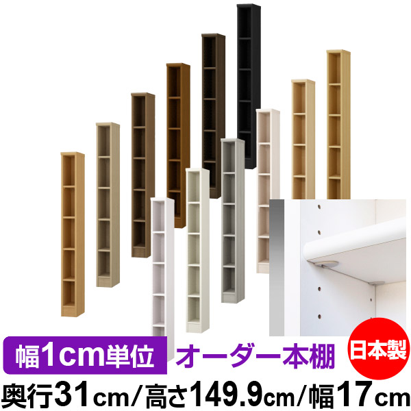 日本製 本棚 F★★★★ 低ホルムアルデヒド【イージーロック棚受タイプ】オーダー 本棚 収納 棚 書棚 ラック サイズオーダー 大容量オーダーマルチラック 奥行31cm 高さ149.9cm 幅17cm【標準タイプ】｜オーダー収納スタイル