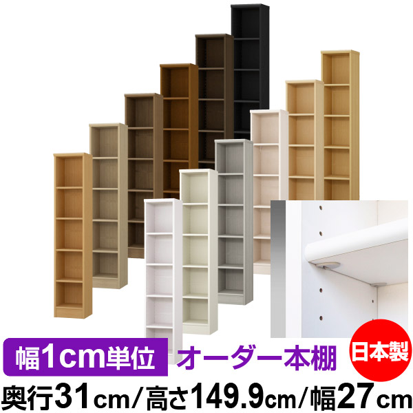 大量収納 全棚移動の丈夫な本棚 収納棚 店舗使用にもおすすめの日本製 本棚 ラック カラーボックス 高さ149 9cm イージーロック棚受タイプ 送料無料 サイズオーダーできる奥深 本棚 本棚 幅1cm単位オーダー オーダー 書棚 業務用 オフィス 国産 収納 棚 ラック