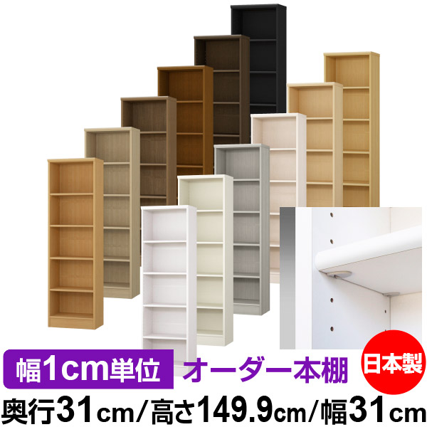 日本製 本棚 F★★★★ 低ホルムアルデヒド【イージーロック棚受タイプ】オーダー 本棚 収納 棚 書棚 ラック サイズオーダー 大容量【送料無料】オーダーマルチラック 奥行31cm 高さ149.9cm 幅31cm【標準タイプ】｜オーダー収納スタイル