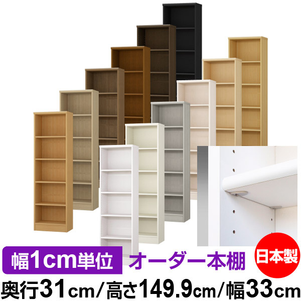 日本製 本棚 F★★★★ 低ホルムアルデヒド【イージーロック棚受タイプ】オーダー 本棚 収納 棚 書棚 ラック サイズオーダー 大容量【送料無料】オーダーマルチラック 奥行31cm 高さ149.9cm 幅33cm【標準タイプ】|オーダー収納スタイル