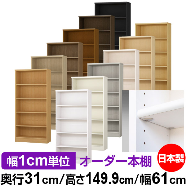 日本製 本棚 F★★★★ 低ホルムアルデヒド【イージーロック棚受タイプ】オーダー 本棚 収納 棚 書棚 ラック サイズオーダー 大容量【送料無料】オーダーマルチラック 奥行31cm 高さ149.9cm 幅61cm【標準タイプ】