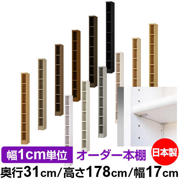 日本製 本棚 F★★★★ 低ホルムアルデヒド【イージーロック棚受タイプ】オーダー 本棚 収納 棚 書棚 ラック サイズオーダー 大容量【送料無料】オーダーマルチラック 奥行31cm 高さ178cm 幅17cm【標準タイプ】|オーダー収納スタイル