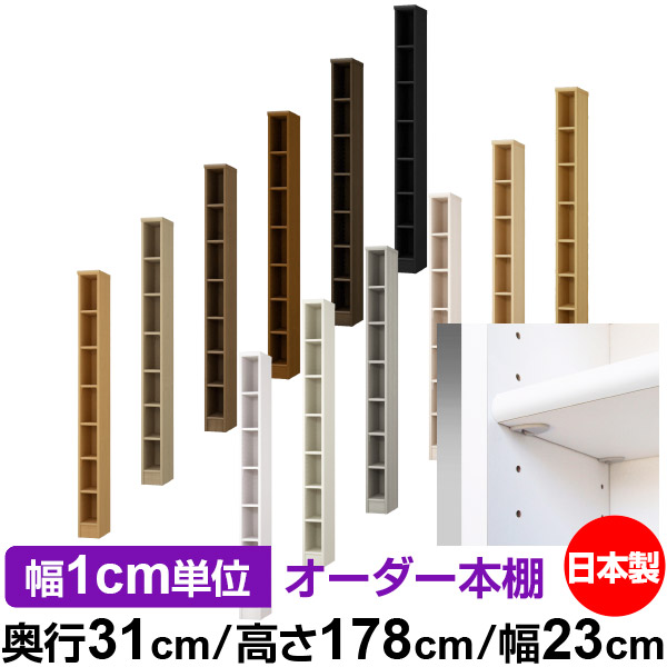 日本製 本棚 F★★★★ 低ホルムアルデヒド【イージーロック棚受タイプ】オーダー 本棚 収納 棚 書棚 ラック サイズオーダー 大容量【送料無料】オーダーマルチラック 奥行31cm 高さ178cm 幅23cm【標準タイプ】