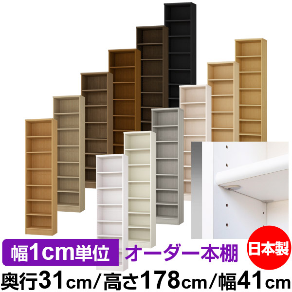 日本製 本棚 F★★★★ 低ホルムアルデヒド【イージーロック棚受タイプ】オーダー 本棚 収納 棚 書棚 ラック サイズオーダー 大容量【送料無料】オーダーマルチラック 奥行31cm 高さ178cm 幅41cm【標準タイプ】｜オーダー収納スタイル