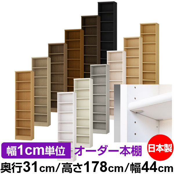 日本製 本棚 F★★★★ 低ホルムアルデヒド【イージーロック棚受タイプ】オーダー 本棚 収納 棚 書棚 ラック サイズオーダー 大容量【送料無料】オーダーマルチラック 奥行31cm 高さ178cm 幅44cm【標準タイプ】|オーダー収納スタイル